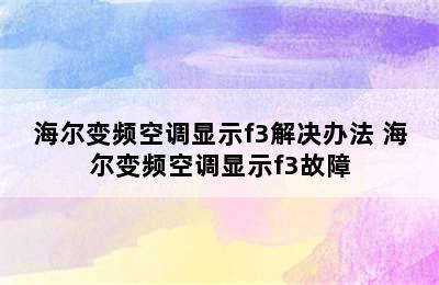 海尔变频空调显示f3解决办法 海尔变频空调显示f3故障